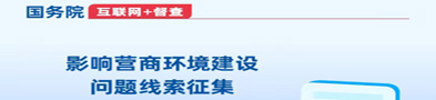 關于征集影響營商環境建設問題線索的公告